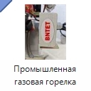 Промышленная газовая горелка
