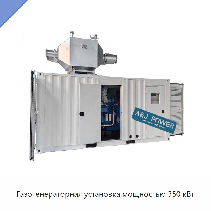 Газогенераторная установка мощностью 350 кВт — Газотурбинные генераторы