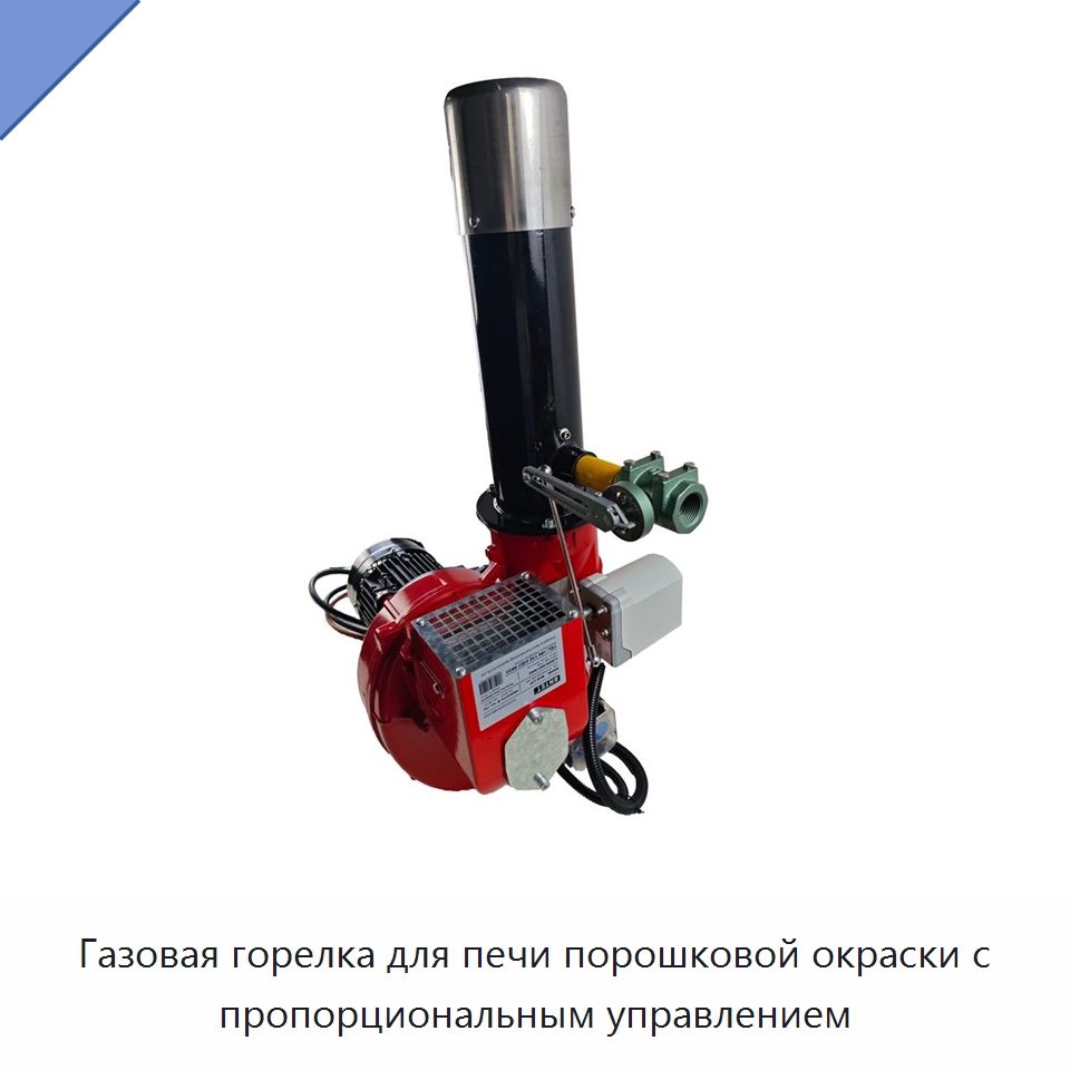 Газовая горелка для печи порошковой окраски с пропорциональным управлением — Котлы и комплектующие