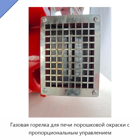 Газовая горелка для печи порошковой окраски с пропорциональным управлением