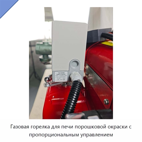 Газовая горелка для печи порошковой окраски с пропорциональным управлением