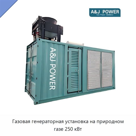Газовая генераторная установка на природном газе 250 кВт