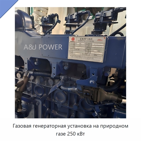 Газовая генераторная установка на природном газе 250 кВт