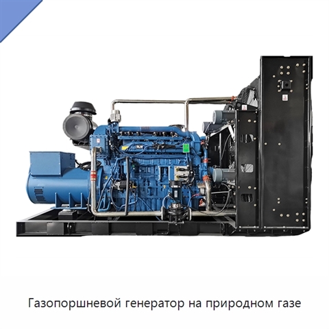 Газопоршневой генератор на природном газе