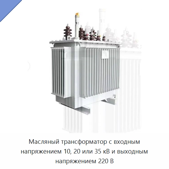 Масляный трансформатор с входным напряжением 10, 20 или 35 кВ и выходным напряжением 220 В — Измерительные трансформаторы