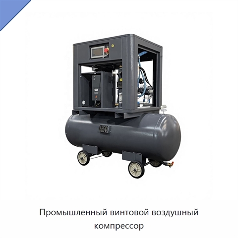 Промышленный винтовой воздушный компрессор