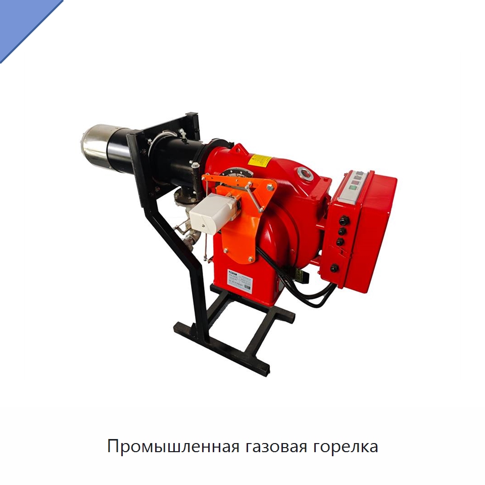 Промышленная газовая горелка — Котлы и комплектующие