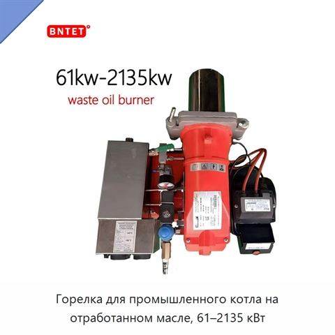 Горелка для промышленного котла на отработанном масле, 61–2135 кВт