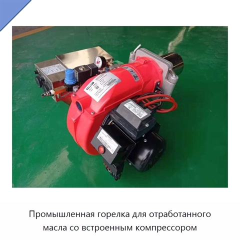 Промышленная горелка для отработанного масла со встроенным компрессором