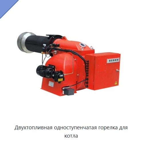 Двухтопливная одноступенчатая горелка для котла — Котлы и комплектующие