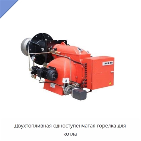 Двухтопливная одноступенчатая горелка для котла