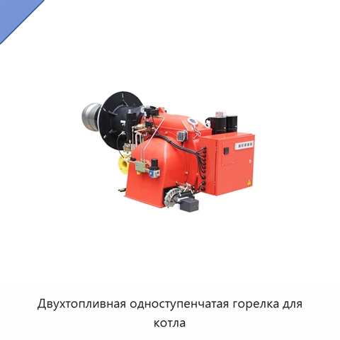Двухтопливная одноступенчатая горелка для котла