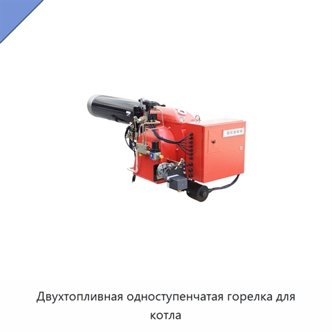 Двухтопливная одноступенчатая горелка для котла