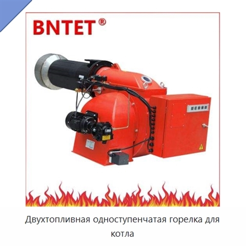 Двухтопливная одноступенчатая горелка для котла