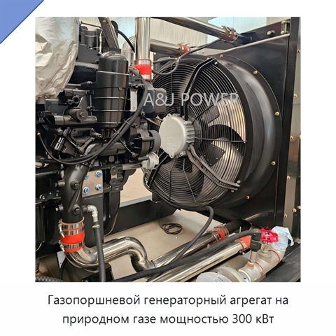 Газопоршневой генераторный агрегат на природном газе мощностью 300 кВт