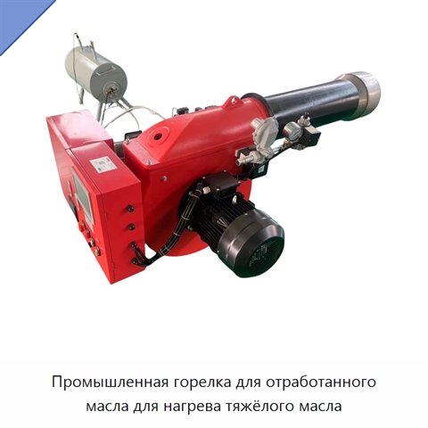 Промышленная горелка для отработанного масла для нагрева тяжёлого масла
