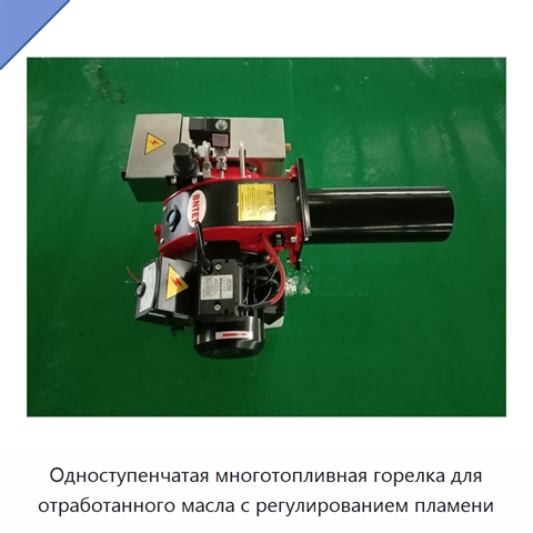 Одноступенчатая многотопливная горелка для отработанного масла с регулированием пламени