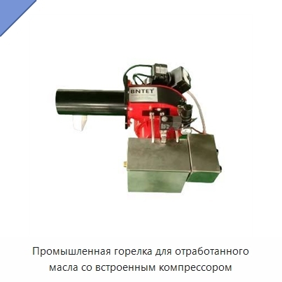 Промышленная горелка для отработанного масла со встроенным компрессором