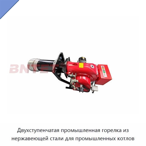 Двухступенчатая промышленная горелка из нержавеющей стали для промышленных котлов