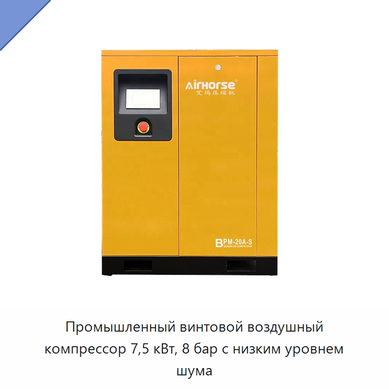 Промышленный винтовой воздушный компрессор 7,5 кВт, 8 бар с низким уровнем шума — Промышленные компрессоры