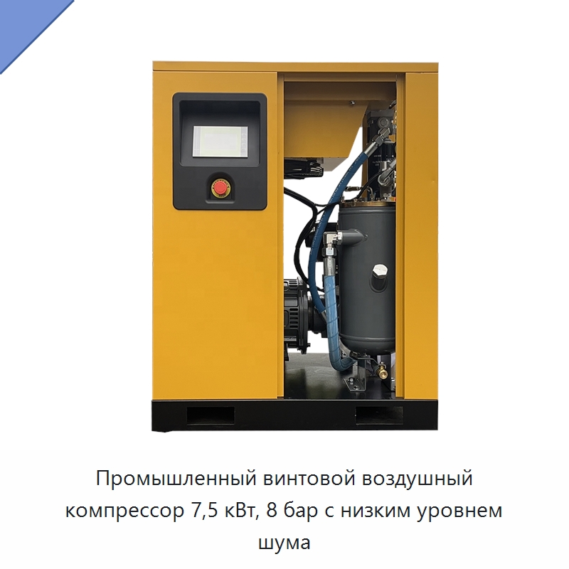Промышленный винтовой воздушный компрессор 7,5 кВт, 8 бар с низким уровнем шума