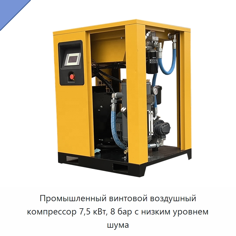 Промышленный винтовой воздушный компрессор 7,5 кВт, 8 бар с низким уровнем шума