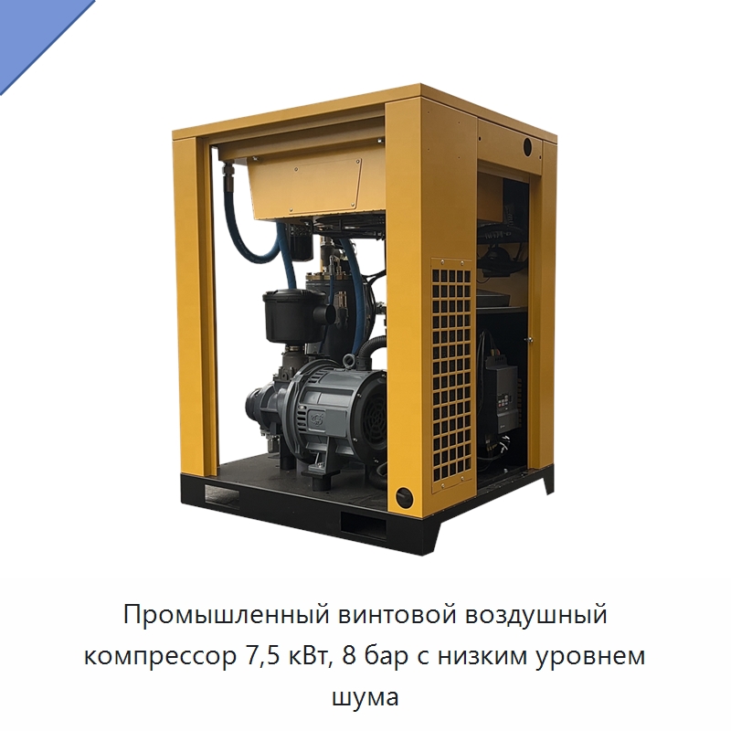 Промышленный винтовой воздушный компрессор 7,5 кВт, 8 бар с низким уровнем шума