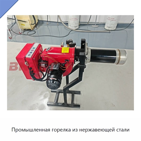 Промышленная горелка из нержавеющей стали