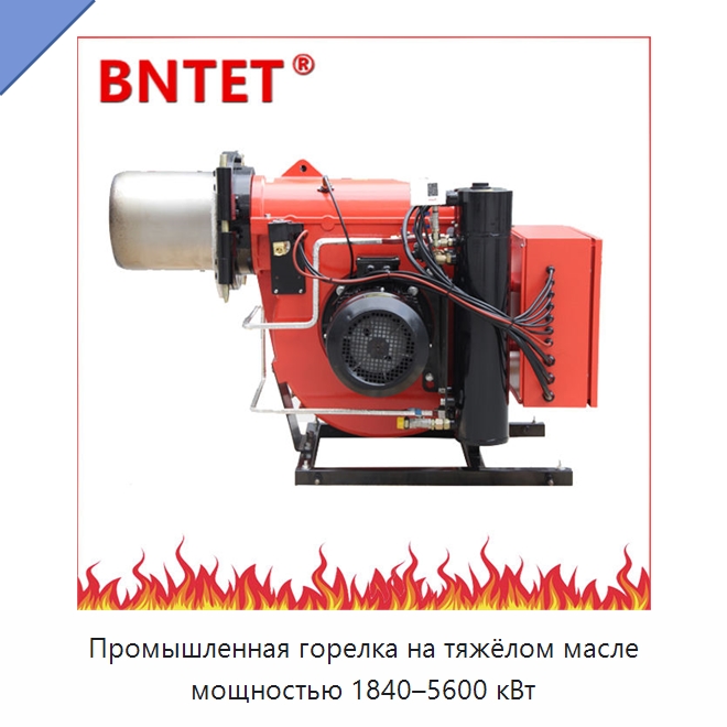 Промышленная горелка на тяжёлом масле мощностью 1840–5600 кВт — Котлы и комплектующие
