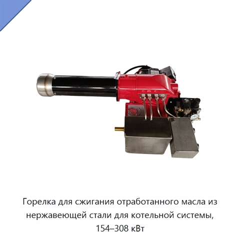 Горелка для сжигания отработанного масла из нержавеющей стали для котельной системы, 154–308 кВт