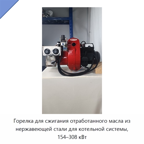 Горелка для сжигания отработанного масла из нержавеющей стали для котельной системы, 154–308 кВт