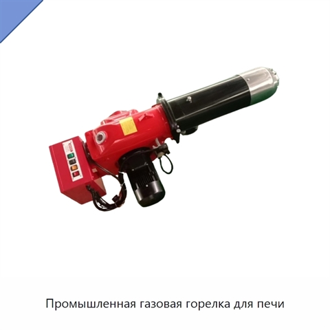 Промышленная газовая горелка для печи