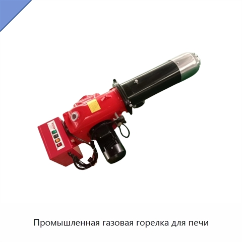 Промышленная газовая горелка для печи