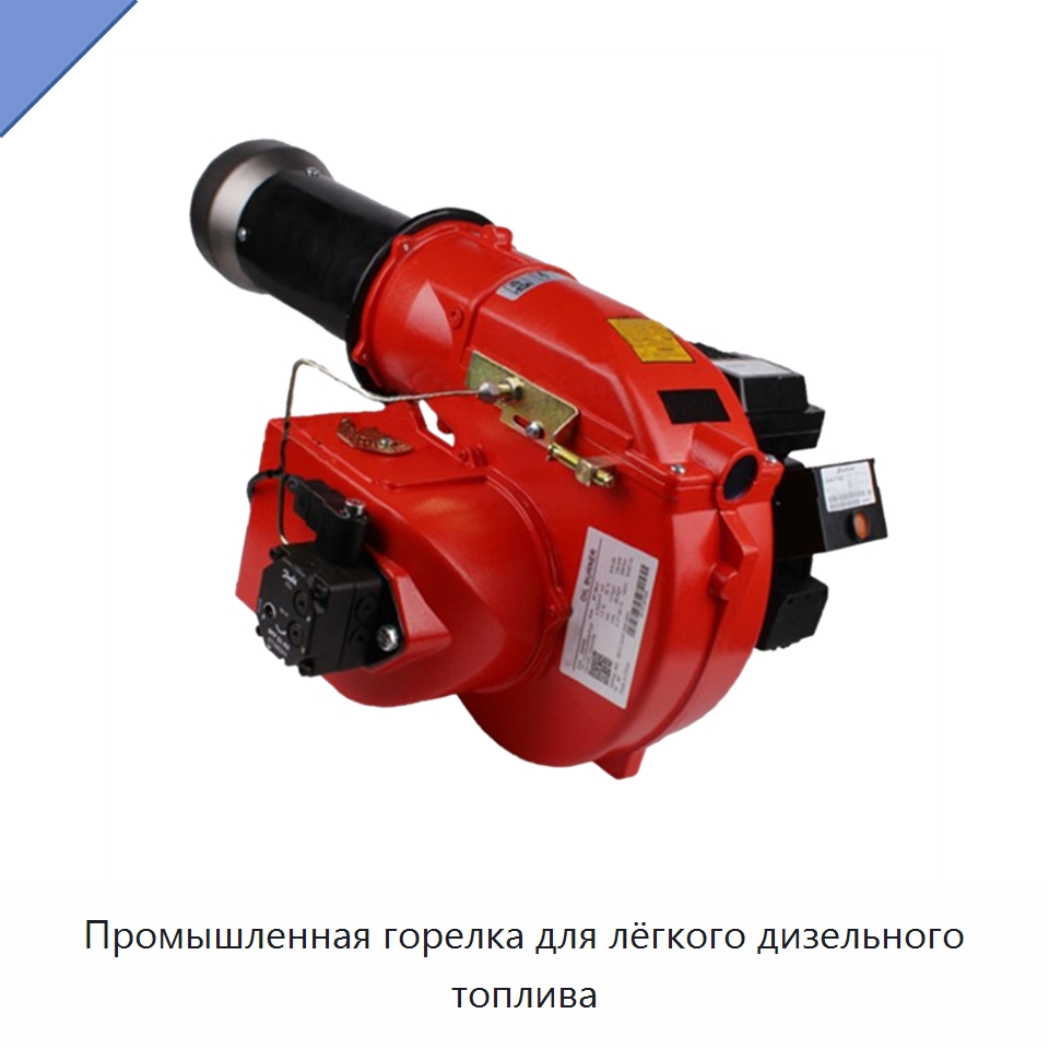 Промышленная горелка для лёгкого дизельного топлива — Котлы и комплектующие