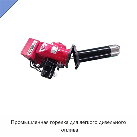 Промышленная горелка для лёгкого дизельного топлива