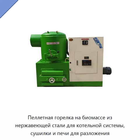 Пеллетная горелка на биомассе из нержавеющей стали для котельной системы, сушилки и печи для разложения