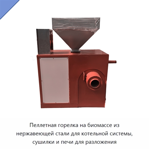 Пеллетная горелка на биомассе из нержавеющей стали для котельной системы, сушилки и печи для разложения