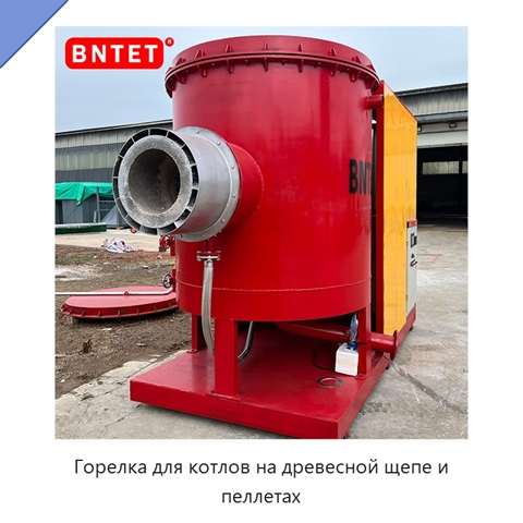 Горелка для котлов на древесной щепе и пеллетах