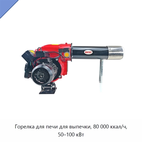 Горелка для печи для выпечки, 80 000 ккал/ч, 50–100 кВт