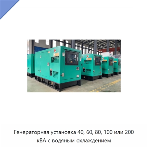 Генераторная установка 40, 60, 80, 100 или 200 кВА с водяным охлаждением