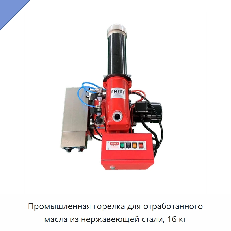 Промышленная горелка для отработанного масла из нержавеющей стали, 16 кг — Котлы и комплектующие