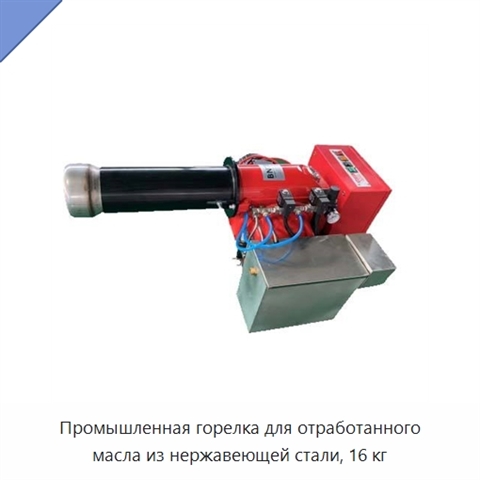 Промышленная горелка для отработанного масла из нержавеющей стали, 16 кг