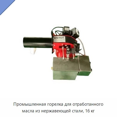 Промышленная горелка для отработанного масла из нержавеющей стали, 16 кг