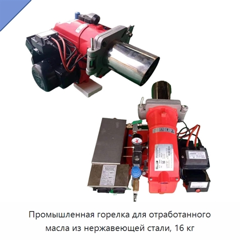 Промышленная горелка для отработанного масла из нержавеющей стали, 16 кг