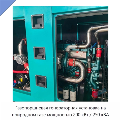 Газопоршневая генераторная установка на природном газе мощностью 200 кВт / 250 кВА