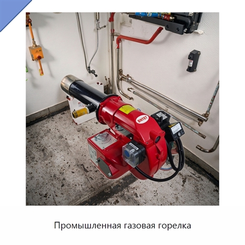Промышленная газовая горелка
