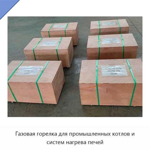 Газовая горелка для промышленных котлов и систем нагрева печей