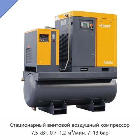 Стационарный винтовой воздушный компрессор 7,5 кВт, 0,7–1,2 м³/мин, 7–13 бар