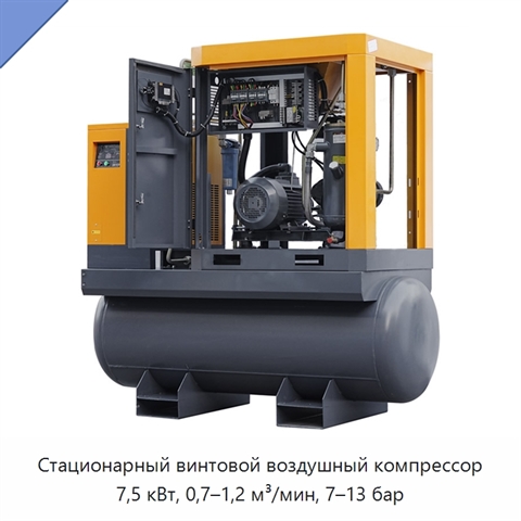 Стационарный винтовой воздушный компрессор 7,5 кВт, 0,7–1,2 м³/мин, 7–13 бар