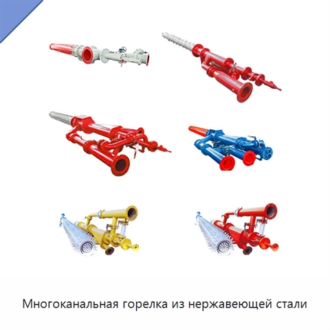 Многоканальная горелка из нержавеющей стали